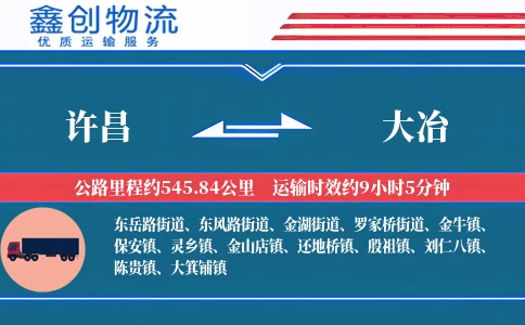 许昌到大冶物流公司