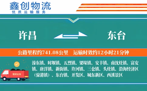 许昌到东台物流公司