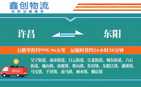 许昌到东阳物流公司