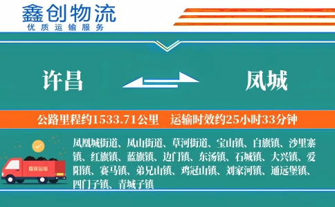 许昌到凤城物流公司