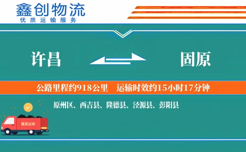 许昌到固原物流公司