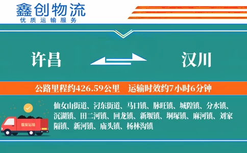 许昌到汉川物流公司