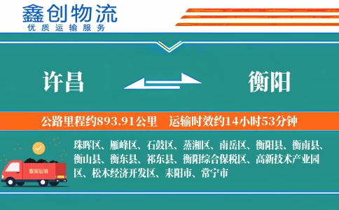 许昌到衡阳物流公司