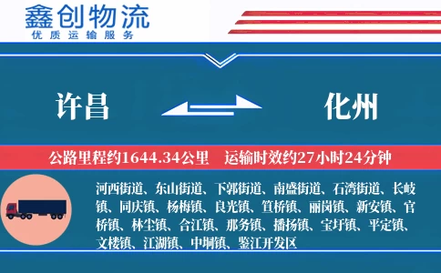 许昌到化州物流公司