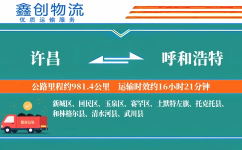 许昌到呼和浩特物流公司