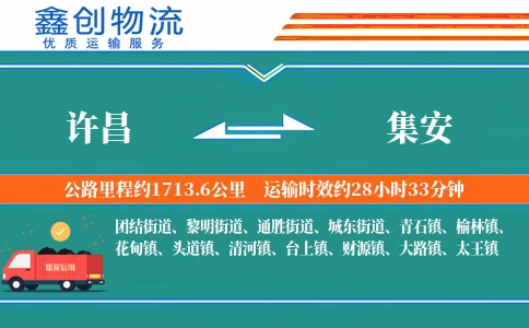 许昌到集安物流公司