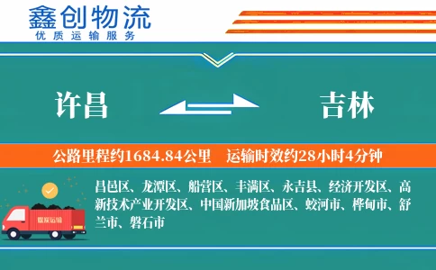 许昌到吉林物流公司