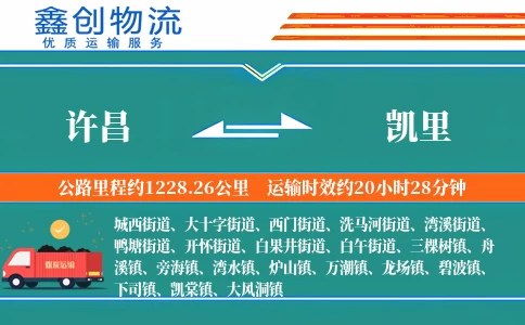 许昌到凯里物流公司