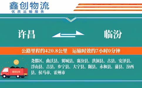 许昌到临汾物流公司