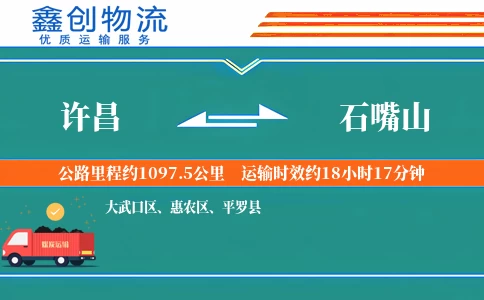 许昌到石嘴山物流公司