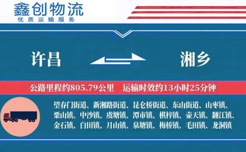 许昌到湘乡物流公司