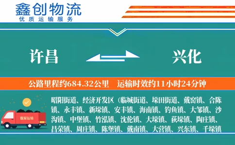 许昌到兴化物流公司