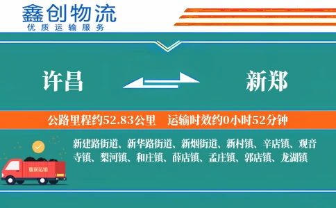 许昌到新郑物流公司