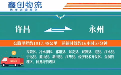 许昌到永州物流公司