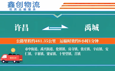 许昌到禹城物流公司