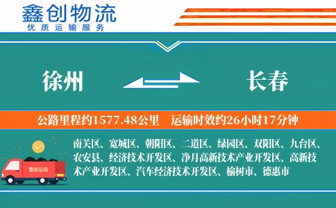 徐州到长春物流公司