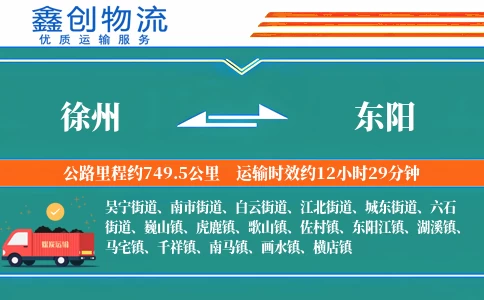 徐州到东阳物流公司