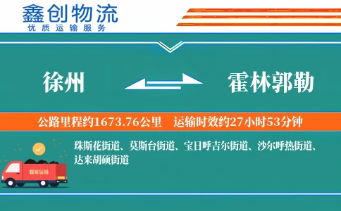 徐州到霍林郭勒物流公司