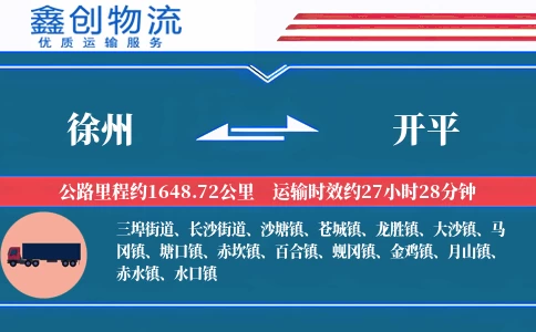 徐州到开平物流公司