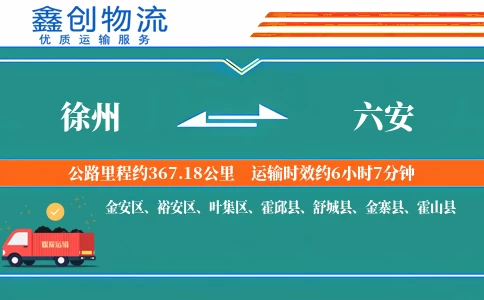 徐州到六安物流公司