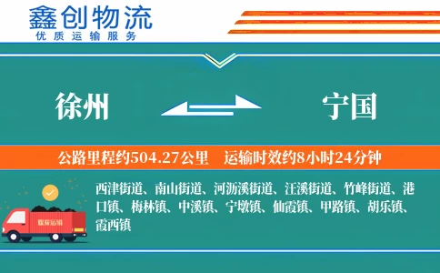 徐州到宁国物流公司