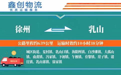 徐州到乳山物流公司