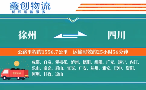 徐州到四川物流公司