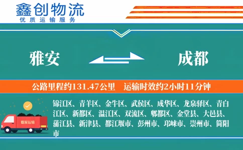 雅安到成都物流公司