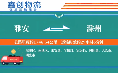 雅安到滁州物流公司