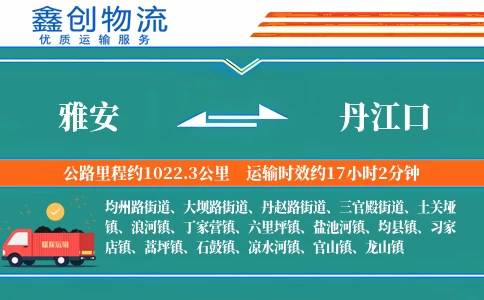 雅安到丹江口物流公司