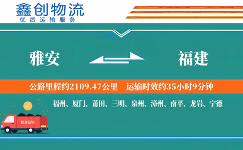 雅安到福建物流公司