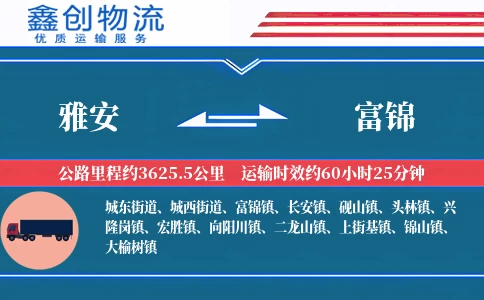 雅安到富锦物流公司