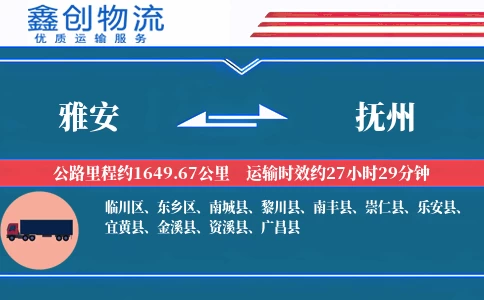 雅安到抚州物流公司