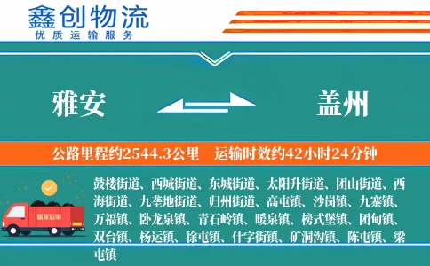 雅安到盖州物流公司