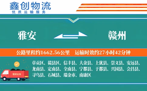 雅安到赣州物流公司