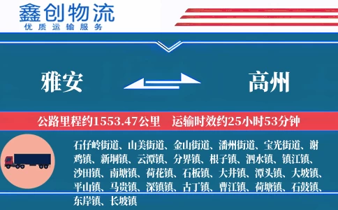 雅安到高州物流公司