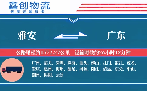 雅安到广东物流公司