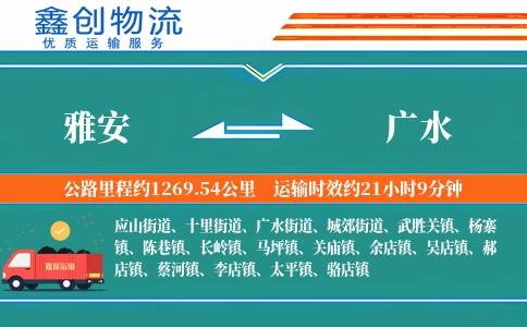 雅安到广水物流公司