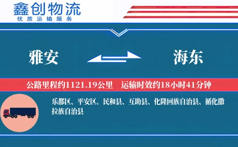 雅安到海东物流公司