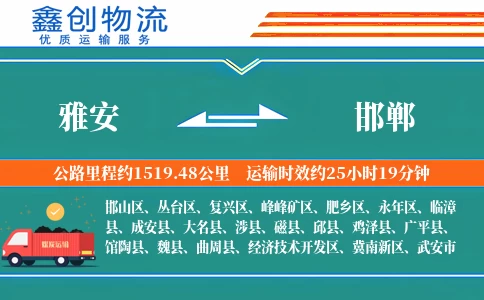 雅安到邯郸物流公司