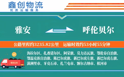 雅安到呼伦贝尔物流公司