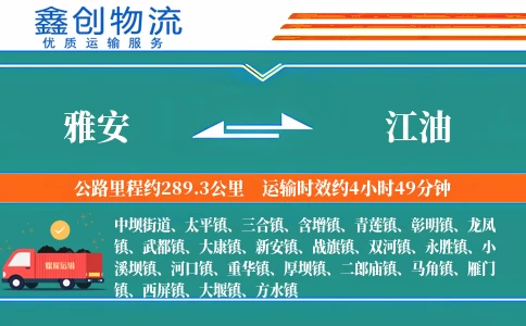 雅安到江油物流公司