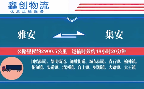 雅安到集安物流公司