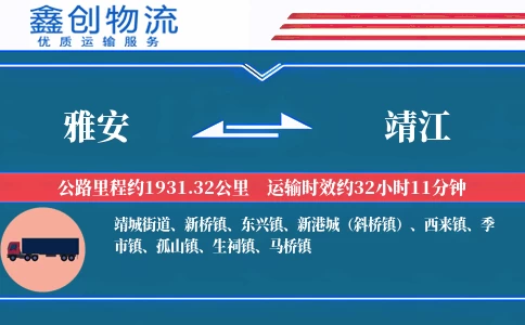 雅安到靖江物流公司