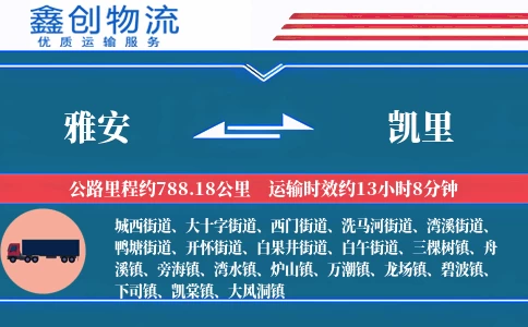 雅安到凯里物流公司