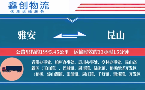 雅安到昆山物流公司