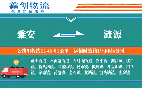 雅安到涟源物流公司