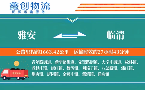 雅安到临清物流公司