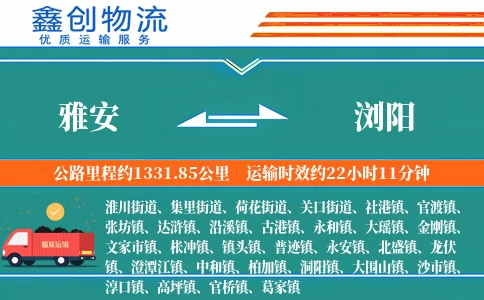 雅安到浏阳物流公司