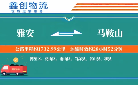 雅安到马鞍山物流公司